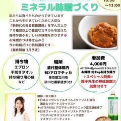 4月8日 ミネラル味噌作り講座