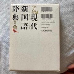 新品未使用「学研現代新国語辞典 改訂第４版」の画像