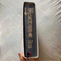 新品未使用「学研現代新国語辞典 改訂第４版」の画像