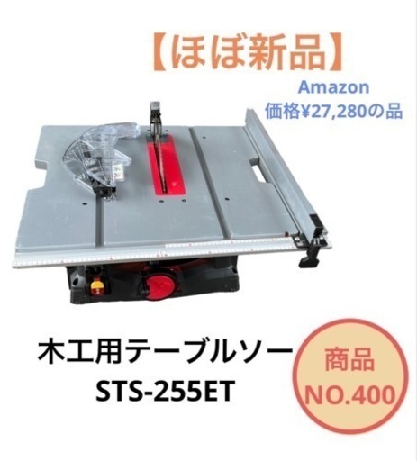 【予約】木工用テーブルソー 255mm STS-255ET 工具 卓上丸のこ チップソー NO.400