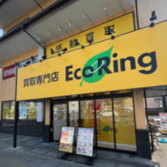 大阪府守口区で使わなくなったブランド品やお酒、香水、家電、アクセサリー、コスメ用品などあれば何でも、感動買取の「エコリング」へお気軽にお持ち込みください！ - 不用品処分