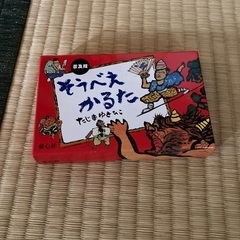 そうべえかるた