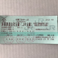 青春18切符 残り２回分