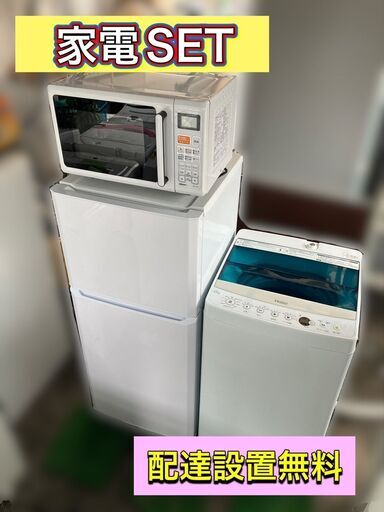 【受付終了　他　在庫あり】一人暮らし家電セット♬分解洗浄＆除菌渡し♡配送設置無料♬