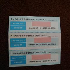 クックパッド　株主優待　6ヶ月無料クーポン