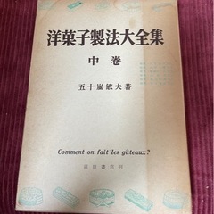 洋菓子製法大全集　中巻　専門書　五十嵐敏夫著　レア  定価400...