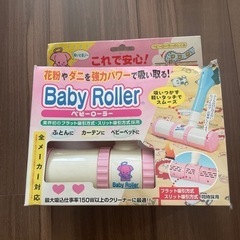 ダニ取りベビーローラー