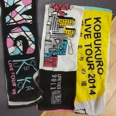 0円　コブクロ　マフラータオル　中古　3枚