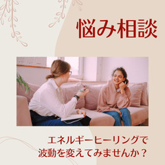 【悩み事相談】 信じても信じなくてもOK！あなたのエネルギーを転...