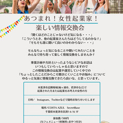 [毎月開催]残席わずか！「あつまれ！女性起業家！楽しい情報交換会」