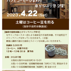 珈琲手焙煎体験とドリップバッグ作り