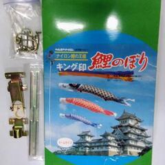 キング印ナイロン鯉のぼり、端午の節句にいかがですか？！

数十年前の物です

箱に破れ・シミ数カ所・錆ありますの画像