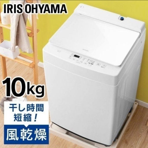 【超美品‼️】アイリスオーヤマ 2019年製 10.0kg全自動洗濯機 部屋干しモード搭載 ホワイト♪