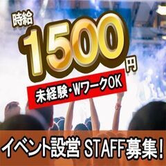 【稼げる仕事といえばイベント設営！】時給1500円＋交通費支給あり