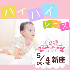 【5/4(木祝)新座】埼玉各地で開催♪　ハイハイレース｜赤ちゃん...