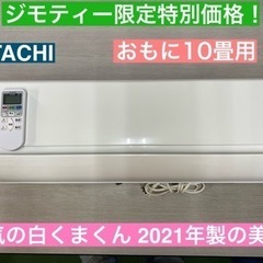 I689 🌈 2021年製の美品♪ HITACHI エアコン 2.8kw おもに10畳用