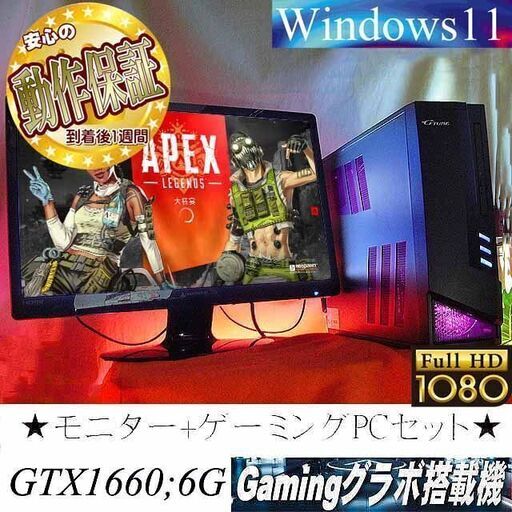 【◆モニターセット◆高FPS GTX1660】ヴァロラント/Apex◎現品組み上げ製造番号：0405JPY1
