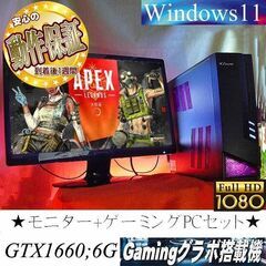 ◇モニターセット◇高FPS GTX1660】ヴァロラント/Apex◎現品組み上げ