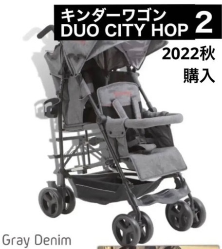 《取引完了》2人乗りベビーカー　キンダーワゴン　デュオシティホップ2