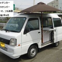 移動販売車　総額59万円　21年スバル・サンバー　 オートマ、フ...