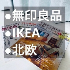 【雑貨本】#無印良品　#イケア　#北欧
