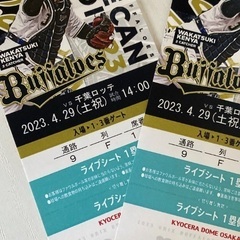 受付中！[残り1枚]オリックス対ロッテ　京セラ　4/29 ライブシート