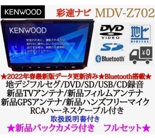 KENWOOD 最高峰　MDV-Z702 ハイレゾ　新品パーツ＋新品バックカメラ う-6