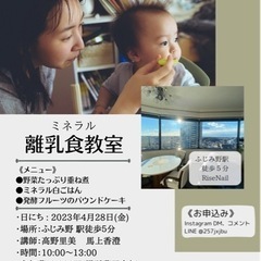 ミネラル離乳食教室