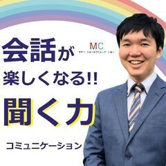 【オンライン】口下手を克服する！自然に会話がはずむ「話の聞き方」...