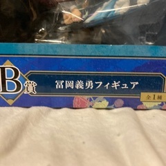 新品未開封　鬼滅の刃　一番くじ　Ｂ賞　冨岡義勇