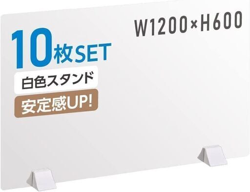 パーテーション アクリル板 アクリルパネル 飛沫防止対策 ABS樹脂製脚付き角丸加工 板厚3mm 日本製 (W1200mmｘH600mm, 10枚)