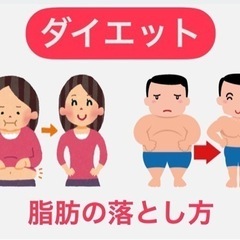 ダイエット(脂肪の落とし方)：南森町