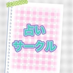第8回　占いサークルin昭島メンバー募集中