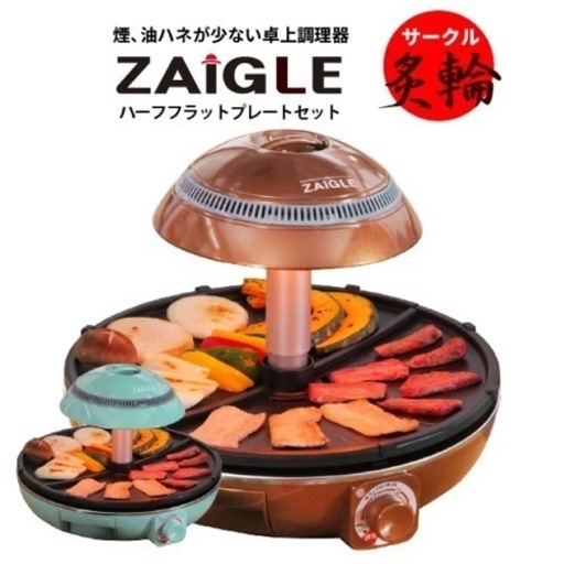 ザイグル サークル炙輪 ハーフフラットプレート セット 煙少ない 油ハネ 少ない ホットプレート グリル NC-400 赤外線直火 美味しい バーベキュー 宅飲み 焼肉 焼き魚 家焼肉 無煙 ロースター