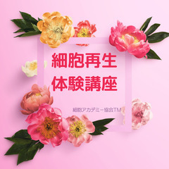 ✨本気で健康を考えたい人にぴったり✨細胞科学基礎講座　今秋開講✨...