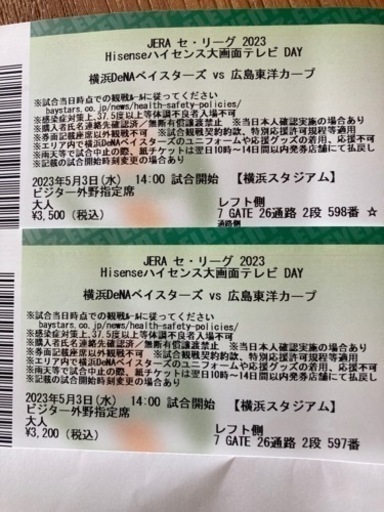 5月3日　横浜スタジアム　14時　横浜VS広島のチケット