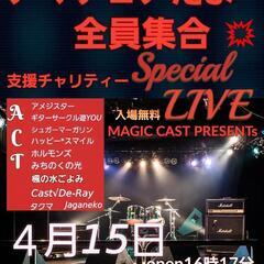 プロじゃないよアマチュアだよSpecialライブ