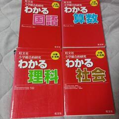 小学生　参考書　受験にも　【わかる国語・算数・理科・社会】