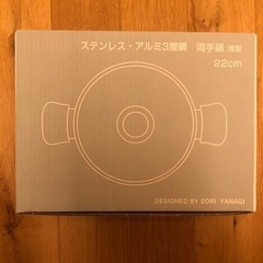 柳宗理　鍋