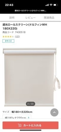 ニトリ　遮光ロールスクリーン　ドルフィン　WH 180×220