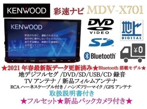 KENWOOD 最上級　MDV-X701 最新地図　新品バックカメラ付フルセット う8