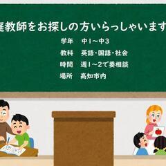中学生の家庭教師募集してませんか？