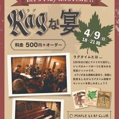 ラグな宴（ラグタイム音楽を楽しむ会）