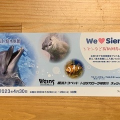 ！！完売御礼！！　えのすいご招待券♪