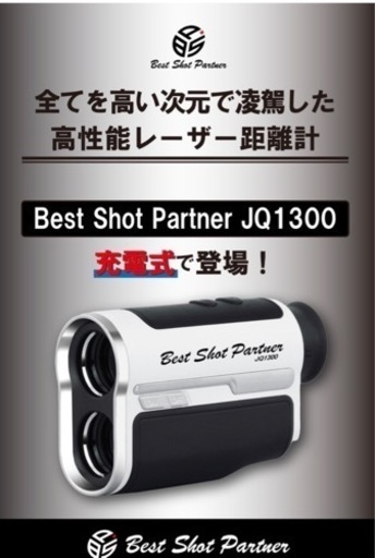 Best Shot Partner JQ1300 レーザー距離計測機