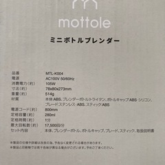 《譲渡完了》ミニボトルブレンダー　モットルの画像