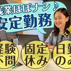 【15時で退勤！】残業ほぼナシ&固定休みで家庭との両立も♪未経験...
