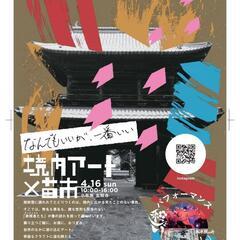 小布施境内アート