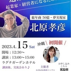 北原孝彦講演会　in 沖縄　学生は無料