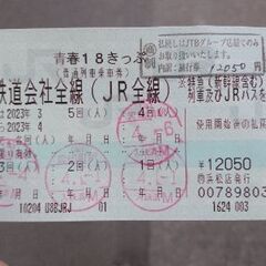 青春18 今日と残り１回使える、今日だけ売ります